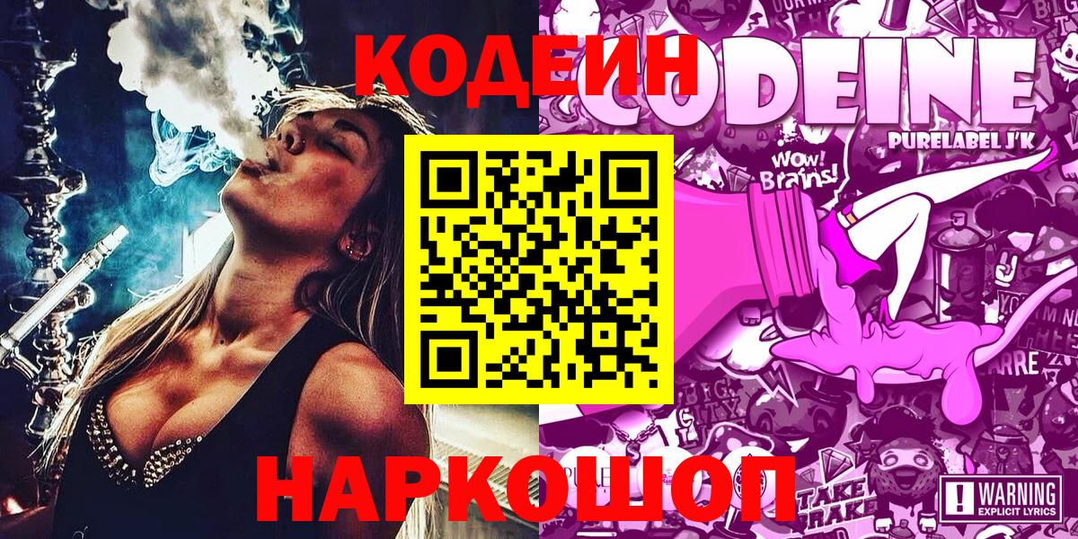 Кодеиновый сироп Lean Purple Drank Советск